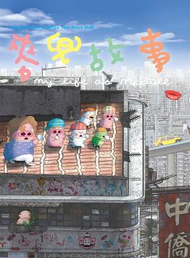 蛮好人生免费完整版